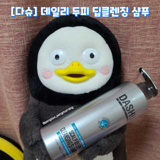 다슈코리아 다슈 데일리 두피 딥 클렌징 샴푸 500ml — 5점을 준 리뷰어가 2020년 10월 올린 사용 사진