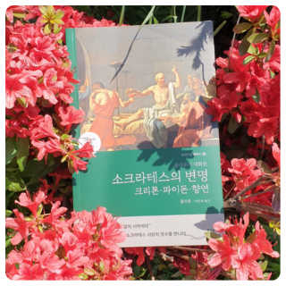 현대지성 소크라테스의 변명·크리톤·파이돈·향연 — 5점을 준 리뷰어가 2020년 4월 올린 사용 사진