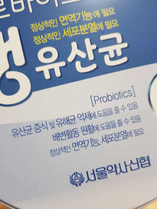 서울약사신협_프로바이오생유산균_2.5G x 100포 — 5점을 준 리뷰어가 2020년 7월 올린 사용 사진