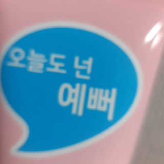 IO 아이오 오늘도 넌 예뻐 - 데일리딥 클렌징폼 — 5점을 준 리뷰어가 2020년 12월 올린 사용 사진