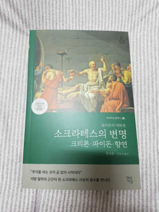 현대지성 소크라테스의 변명·크리톤·파이돈·향연 — 5점을 준 리뷰어가 2020년 6월 올린 사용 사진
