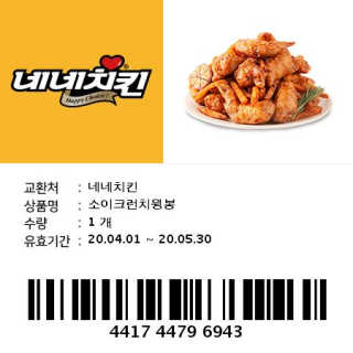 네네치킨 소이크런치윙봉 — 5점을 준 리뷰어가 2020년 4월 올린 사용 사진