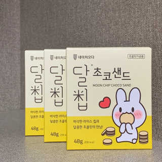 네이처오다 달칩 초코샌드 — 5점을 준 리뷰어가 2020년 9월 올린 사용 사진