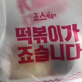죠스떡볶이 [죠스푸드] 짜빠떡볶이+떡또그+범벅만두 신메뉴 3종 — 4.5점을 준 리뷰어가 2020년 5월 올린 사용 사진