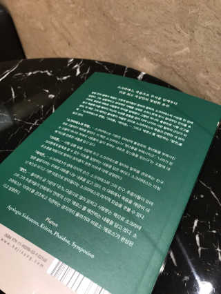 현대지성 소크라테스의 변명·크리톤·파이돈·향연 — 5점을 준 리뷰어가 2020년 4월 올린 사용 사진