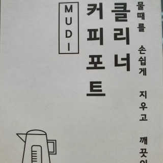 무디메이드 MUDI 커피포트 클리너 2세트 — 5점을 준 리뷰어가 2020년 6월 올린 사용 사진