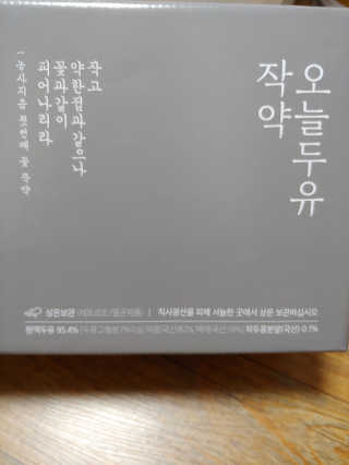 농사지음 약콩과 작두콩으로 만든 오늘두유 작약 — 5점을 준 리뷰어가 2020년 8월 올린 사용 사진