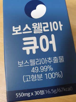 조은약초 보스웰리아 캡슐 큐어 보스웰릭산 30정 — 5점을 준 리뷰어가 2020년 6월 올린 사용 사진
