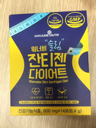 메이준뉴트리 워너비 슬림 잔티젠 다이어트 — 4점을 준 리뷰어가 2020년 4월 올린 사용 사진