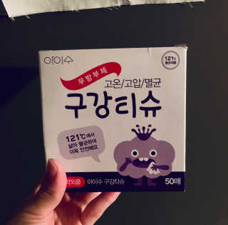 100도 이상에서 삶아 멸균 안심 아이수 구강 티슈 — 5점을 준 리뷰어가 2020년 10월 올린 사용 사진