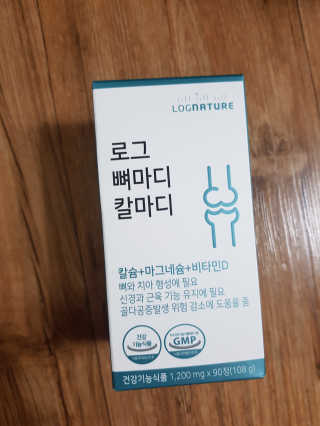 로그네이처 로그 뼈마디 칼마디 — 5점을 준 리뷰어가 2020년 5월 올린 사용 사진