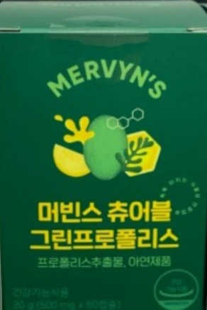 유유네이처 머빈스 츄어블 그린프로폴리스 — 5점을 준 리뷰어가 2020년 9월 올린 사용 사진