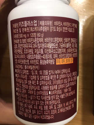 비타맘 키즈플러스업 성장기 어린이 멀티비타민미네랄 120정 — 5점을 준 리뷰어가 2020년 5월 올린 사용 사진