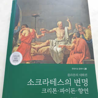 현대지성 소크라테스의 변명·크리톤·파이돈·향연 — 5점을 준 리뷰어가 2020년 6월 올린 사용 사진