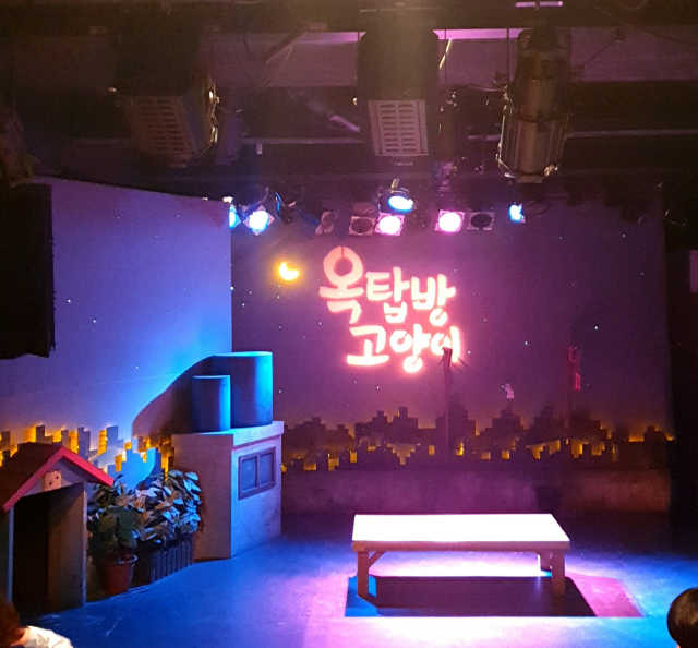 [대학로 틴틴홀] 옥탑방 고양이 연극관람권 2매 리뷰 사진
