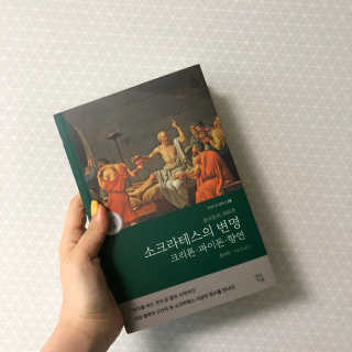 현대지성 소크라테스의 변명·크리톤·파이돈·향연 — 리뷰어가 2020년 4월 올린 사용 사진