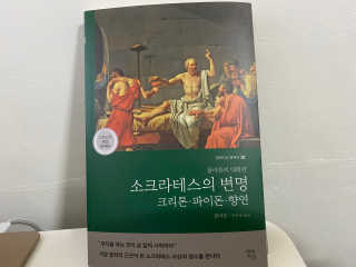 현대지성 소크라테스의 변명·크리톤·파이돈·향연 — 5점을 준 리뷰어가 2020년 4월 올린 사용 사진
