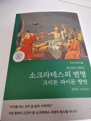 현대지성 소크라테스의 변명·크리톤·파이돈·향연 — 5점을 준 리뷰어가 2020년 6월 올린 사용 사진