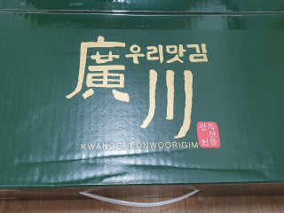 광천우리맛김 한봉지 2~3인분, 맛있는 우리재래식탁김26매20봉 — 5점을 준 리뷰어가 2020년 5월 올린 사용 사진