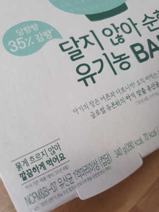 남양유업 떠먹는 불가리스 달지 않아 순한 유기농 BABY 2단계 — 5점을 준 리뷰어가 2020년 10월 올린 사용 사진