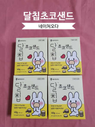 네이처오다 달칩 초코샌드 — 5점을 준 리뷰어가 2020년 5월 올린 사용 사진