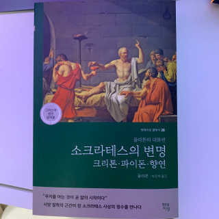 현대지성 소크라테스의 변명·크리톤·파이돈·향연 — 리뷰어가 2020년 7월 올린 사용 사진