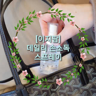 [의약외품] 이지팜 데일리 손소독 스프레이 — 5점을 준 리뷰어가 2020년 11월 올린 사용 사진