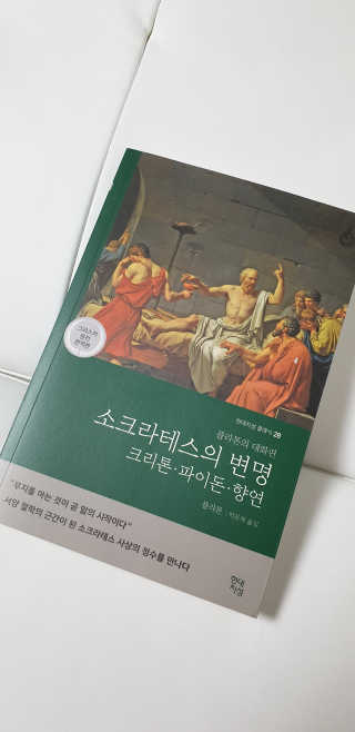 현대지성 소크라테스의 변명·크리톤·파이돈·향연 — 5점을 준 리뷰어가 2020년 6월 올린 사용 사진