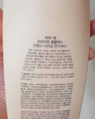 씨피원 CP-1 단백질 샴푸 / 컨디셔너 — 4점을 준 리뷰어가 2020년 8월 올린 사용 사진