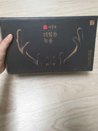 [시즌6] 이경제 더힘찬녹용 1개월분 — 5점을 준 리뷰어가 2020년 7월 올린 사용 사진