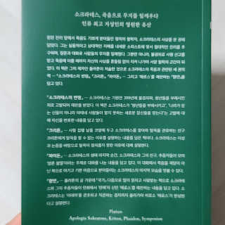 현대지성 소크라테스의 변명·크리톤·파이돈·향연 — 5점을 준 리뷰어가 2020년 6월 올린 사용 사진