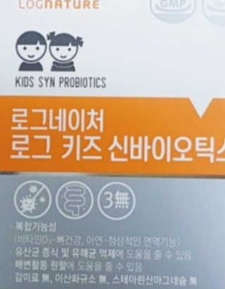 로그네이처 로그 키즈 신바이오틱스 — 5점을 준 리뷰어가 2020년 9월 올린 사용 사진