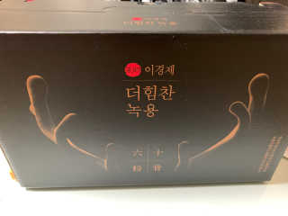 [시즌6] 이경제 더힘찬녹용 1개월분 — 5점을 준 리뷰어가 2020년 6월 올린 사용 사진
