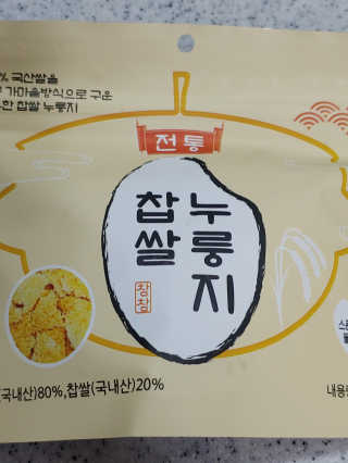 [꾸콤] 참참 전통 찹쌀 누룽지 일주일세트 60g x 5 — 3.5점을 준 리뷰어가 2020년 10월 올린 사용 사진