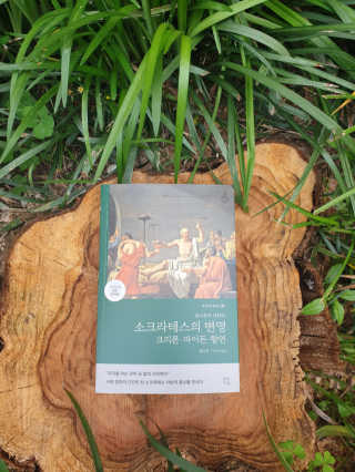 현대지성 소크라테스의 변명·크리톤·파이돈·향연 — 5점을 준 리뷰어가 2020년 5월 올린 사용 사진