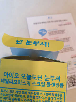 IO 아이오 오늘도 넌 눈부셔 - 데일리 스크럽 클렌징폼 — 5점을 준 리뷰어가 2020년 12월 올린 사용 사진
