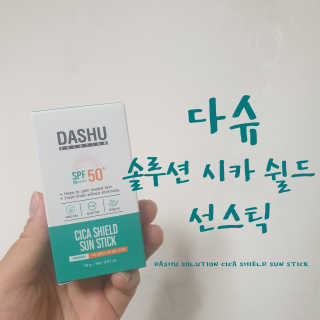 다슈코리아 다슈 솔루션 시카 쉴드 선스틱 — 5점을 준 리뷰어가 2020년 6월 올린 사용 사진