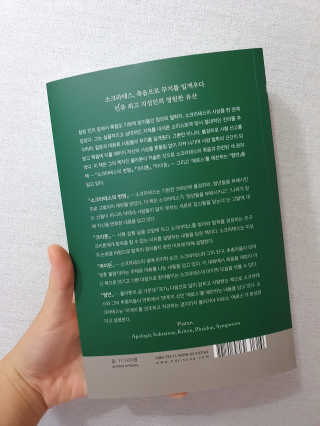 현대지성 소크라테스의 변명·크리톤·파이돈·향연 — 5점을 준 리뷰어가 2020년 7월 올린 사용 사진