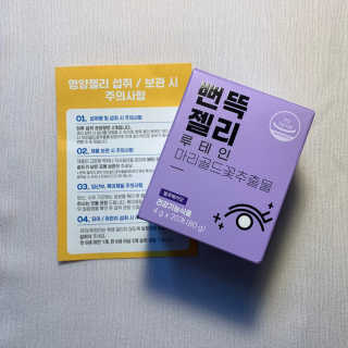 니몸내몸 영양젤리 3종 중 택1 — 5점을 준 리뷰어가 2020년 11월 올린 사용 사진