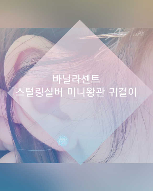 스털링실버 미니 왕관 귀걸이 리뷰 사진