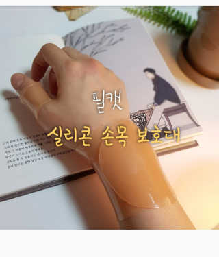 필캣 실리콘 손목 보호대 2set — 5점을 준 리뷰어가 2020년 4월 올린 사용 사진