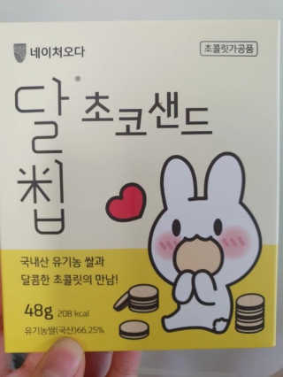 네이처오다 달칩 초코샌드 — 5점을 준 리뷰어가 2020년 6월 올린 사용 사진