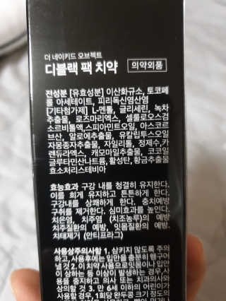 the naked object 디블랙팩치약 디블랙칫솔 세트 — 3.5점을 준 리뷰어가 2020년 4월 올린 사용 사진