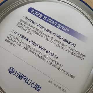 서울약사신협_프로바이오생유산균_2.5G x 100포 — 5점을 준 리뷰어가 2020년 5월 올린 사용 사진