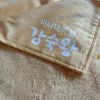 [스미후루] 감숙왕 바나나 1팩 1.3kg + 담요 + 스티커 — 5점을 준 리뷰어가 2020년 10월 올린 사용 사진