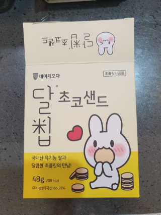 네이처오다 달칩 초코샌드 — 5점을 준 리뷰어가 2020년 5월 올린 사용 사진