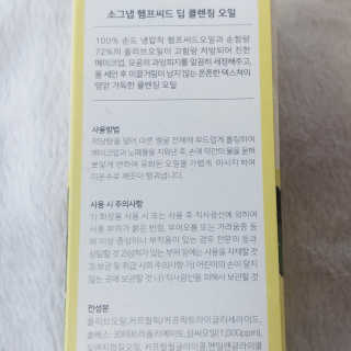 [소그냅] 햄프씨드 딥 클렌징 오일 — 5점을 준 리뷰어가 2020년 4월 올린 사용 사진