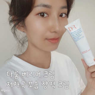 다룸 베리어 크림 — 5점을 준 리뷰어가 2020년 8월 올린 사용 사진