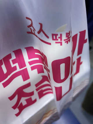 죠스떡볶이 [죠스푸드] 짜빠떡볶이+떡또그+범벅만두 신메뉴 3종 — 4점을 준 리뷰어가 2020년 5월 올린 사용 사진