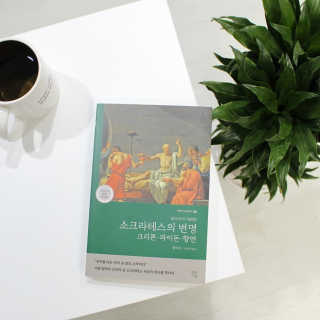 현대지성 소크라테스의 변명·크리톤·파이돈·향연 — 5점을 준 리뷰어가 2020년 6월 올린 사용 사진